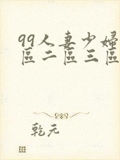 99人妻少妇一区二区三区