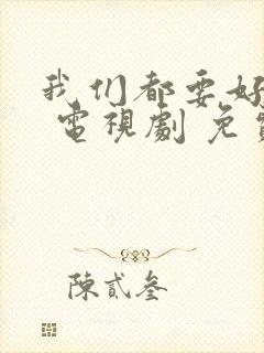 我们都要好好的 电视剧 免费观看