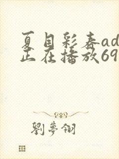 夏目彩春adn正在播放69xx