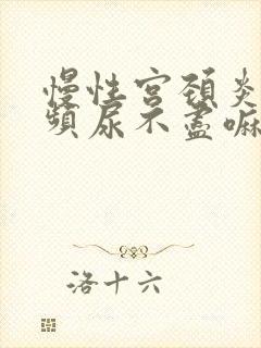 慢性宫颈炎会尿频尿不尽嘛