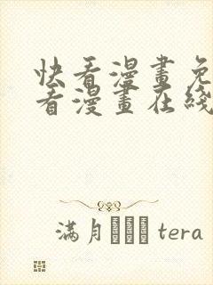 快看漫画免费观看漫画在线看