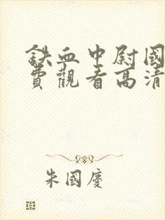 铁血中尉国语免费观看高清版封面