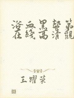 浴血黑帮第二季在线高清观看