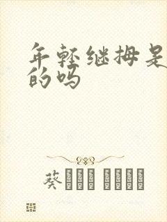 年轻继拇是免费的吗