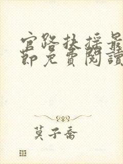 官路扶摇最新章节免费阅读无弹窗