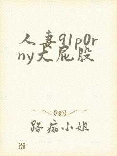 人妻91p0rny大屁股