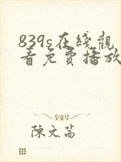 839s在线观看免费播放电视剧