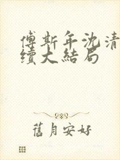 傅斯年沈清晚后续大结局