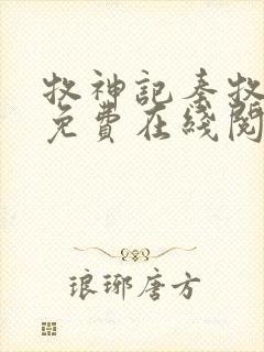 牧神记秦牧小说免费在线阅读完整版