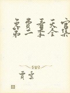 免费看天官赐福第二季全集