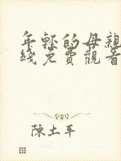 年轻的母亲3在线免费观看完整版