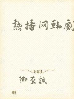 热播网韩剧封面