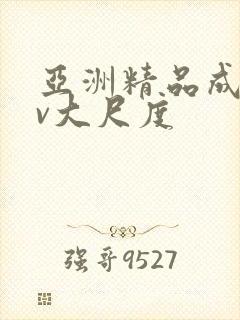 亚洲精品成人av大尺度封面