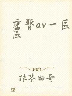 密臀av一区二区