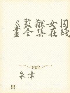 《监狱女囚》漫画全集在线观看