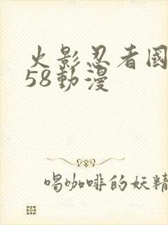 火影忍者国语版58动漫封面