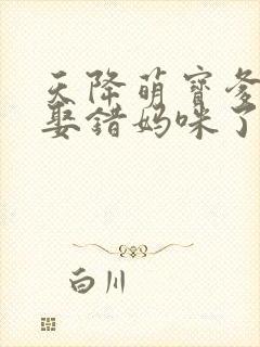 天降萌宝爹地你娶错妈咪了