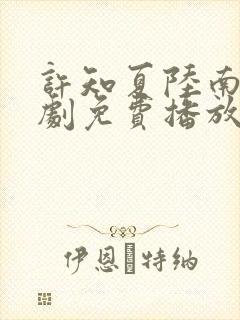 许知夏陆南风短剧免费播放