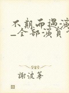 不期而遇演员表_全部演员介绍