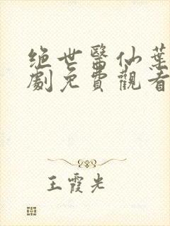 绝世医仙叶诚短剧免费观看