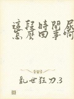 这段时间尿很骚怎么回事啊