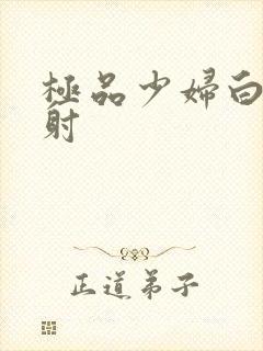 极品少妇白浆内射封面