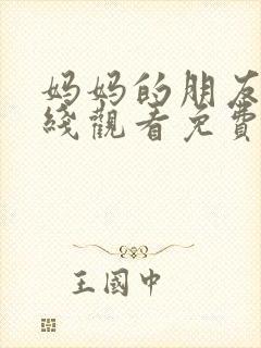 妈妈的朋友5在线观看免费观看封面