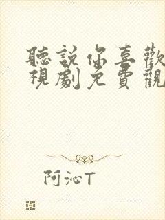 听说你喜欢我电视剧免费观看全集封面