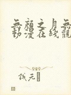 无颜之月无删减动漫在线观看封面