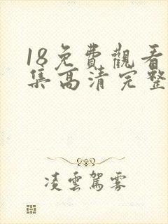 18免费观看全集高清完整版电视剧