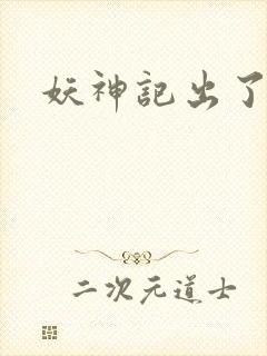 妖神记出了几季