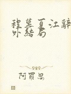 程慕夏江辞远番外结局