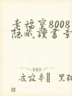 幸福宝8008隐藏读书章节