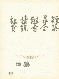 故情难寻短剧免费观看全集封面