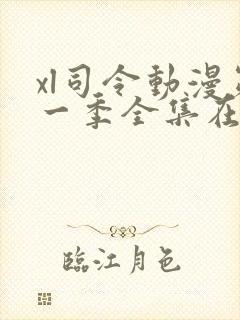 xl司令动漫第一季全集在线观看免费