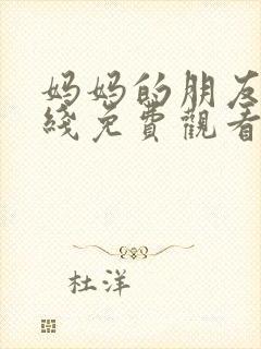 妈妈的朋友1在线免费观看