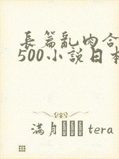 长篇乱肉合集乱500小说日本