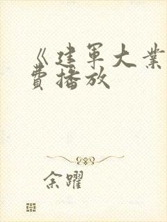 《建军大业》免费播放