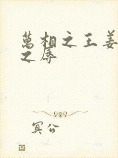 万相之王姜青娥之辱