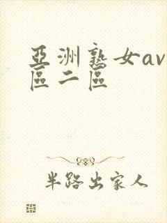 亚洲熟女av一区二区封面
