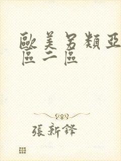 欧美另类亚洲一区二区