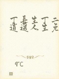 丁长生丁二狗的逍遥人生免费下载