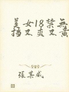 美女18禁无遮挡又爽又黄网站封面