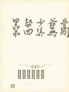 黑帮少爷爱上我第四集无删减泰剧_第1集