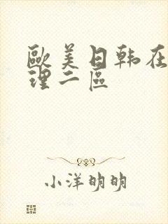 欧美日韩在线伦理二区