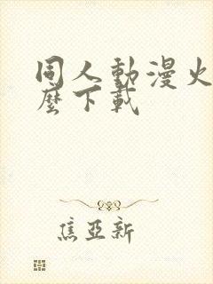 同人动漫火影怎么下载