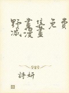 野画集免费无删减漫画