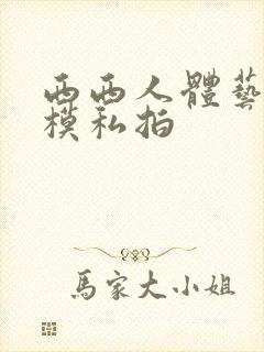 西西人体艺术国模私拍