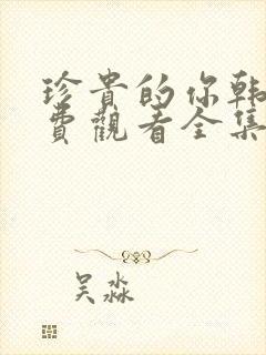 珍贵的你韩剧免费观看全集封面