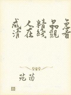 成人精品免费高清在线观看av